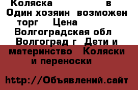 Коляска Verdi Sonic 3 в 1. Один хозяин, возможен торг. › Цена ­ 10 000 - Волгоградская обл., Волгоград г. Дети и материнство » Коляски и переноски   